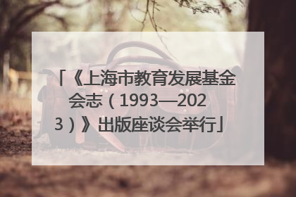 《上海市教育发展基金会志（1993—2023）》出版座谈会举行