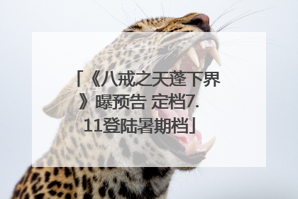 《八戒之天蓬下界》曝预告 定档7.11登陆暑期档