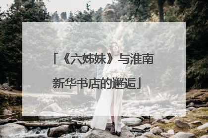 《六姊妹》与淮南新华书店的邂逅