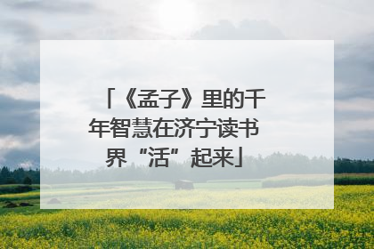 《孟子》里的千年智慧在济宁读书界“活”起来