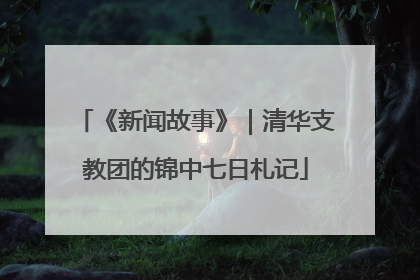 《新闻故事》｜清华支教团的锦中七日札记