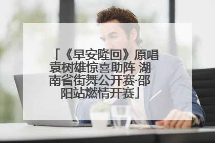 《早安隆回》原唱袁树雄惊喜助阵 湖南省街舞公开赛·邵阳站燃情开赛