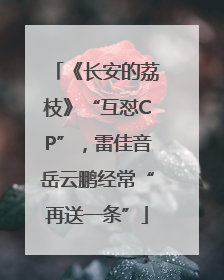 《长安的荔枝》“互怼CP”，雷佳音岳云鹏经常“再送一条”