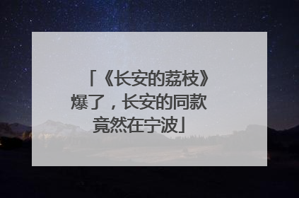 《长安的荔枝》爆了，长安的同款竟然在宁波