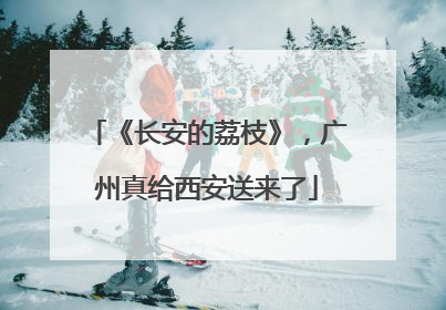 《长安的荔枝》，广州真给西安送来了