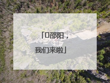⏰邵阳，我们来啦