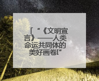 “《文明宣言》——人类命运共同体的美好画卷I”全球首发