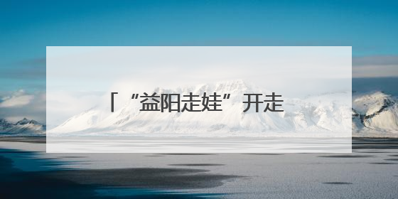 “益阳走娃”开走 3000余名参赛者探访桃江竹林秘境