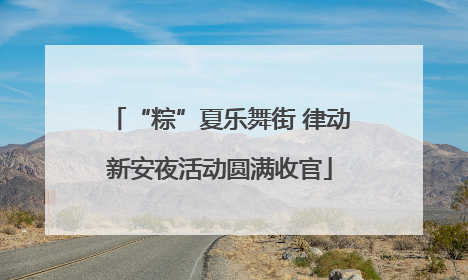 “粽”夏乐舞街 律动新安夜活动圆满收官
