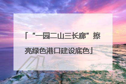“一园二山三长廊”擦亮绿色港口建设底色