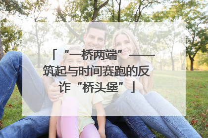 “一桥两端”——筑起与时间赛跑的反诈“桥头堡”