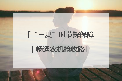 “三夏”时节探保障｜畅通农机抢收路