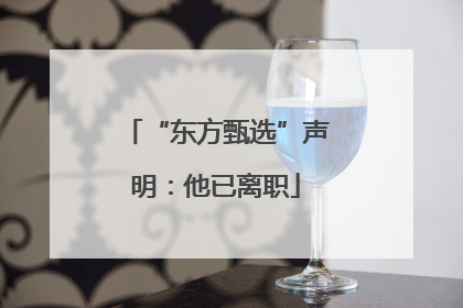 “东方甄选”声明：他已离职