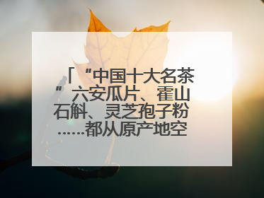 “中国十大名茶”六安瓜片、霍山石斛、灵芝孢子粉……都从原产地空降上海了，上海人这个周末得去农展中心逛逛咯～