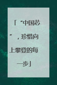 “中国芯”，珍惜向上攀登的每一步