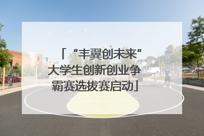 “丰翼创未来”大学生创新创业争霸赛选拔赛启动