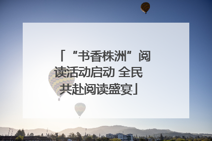 “书香株洲”阅读活动启动 全民共赴阅读盛宴