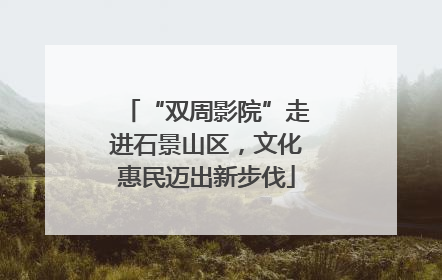 “双周影院”走进石景山区，文化惠民迈出新步伐
