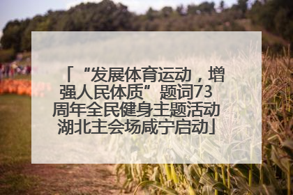 “发展体育运动，增强人民体质”题词73周年全民健身主题活动湖北主会场咸宁启动