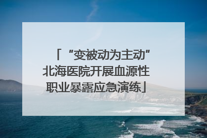 “变被动为主动”北海医院开展血源性职业暴露应急演练