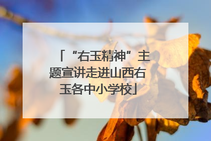 “右玉精神”主题宣讲走进山西右玉各中小学校