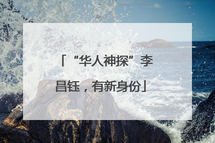 “华人神探”李昌钰，有新身份