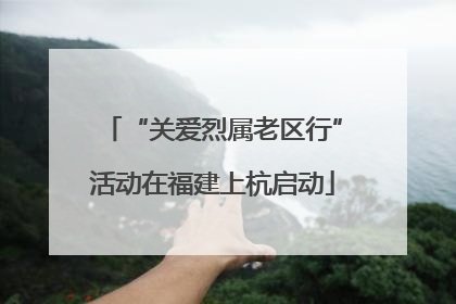 “关爱烈属老区行”活动在福建上杭启动