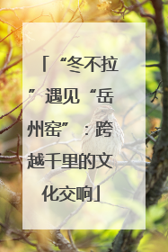 “冬不拉”遇见“岳州窑”：跨越千里的文化交响