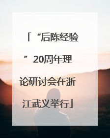 “后陈经验”20周年理论研讨会在浙江武义举行