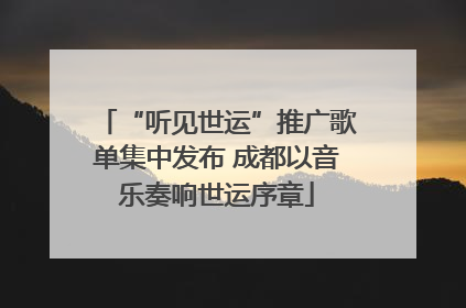 “听见世运”推广歌单集中发布 成都以音乐奏响世运序章