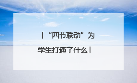 “四节联动”为学生打通了什么