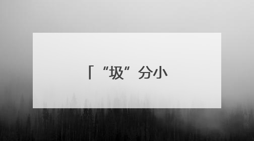 “圾”分小课堂进乡村