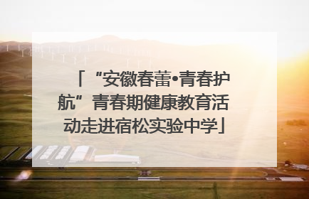 “安徽春蕾•青春护航”青春期健康教育活动走进宿松实验中学