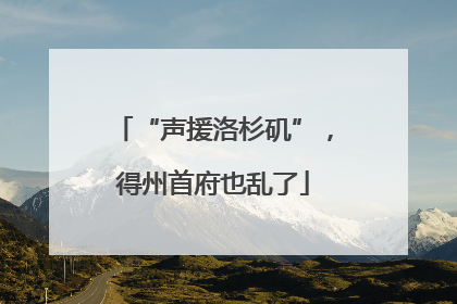 “声援洛杉矶”，得州首府也乱了