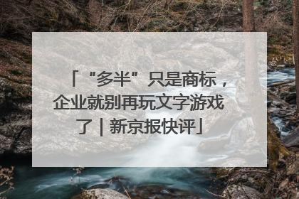 “多半”只是商标，企业就别再玩文字游戏了｜新京报快评