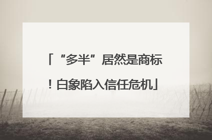 “多半”居然是商标！白象陷入信任危机