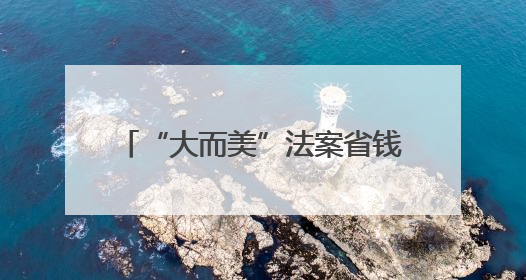 “大而美”法案省钱还是亏钱？美两党在参议院持手绘图板互杠，共和党人称可节省约5000亿美元，民主党人称将增加4.45万亿美元赤字