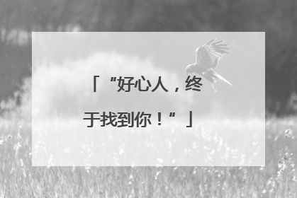 “好心人，终于找到你！”