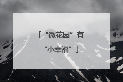 “微花园”有“小幸福”
