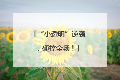 “小透明”逆袭，硬控全场！