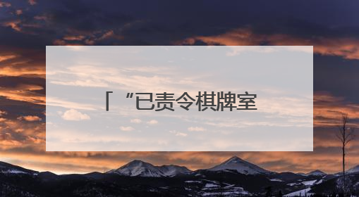 “已责令棋牌室限期整改”！