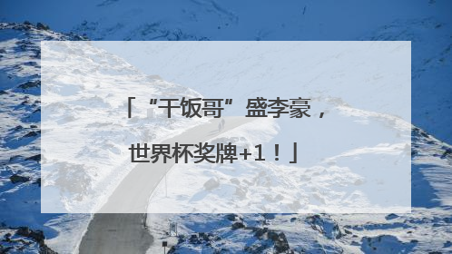 “干饭哥”盛李豪，世界杯奖牌+1！