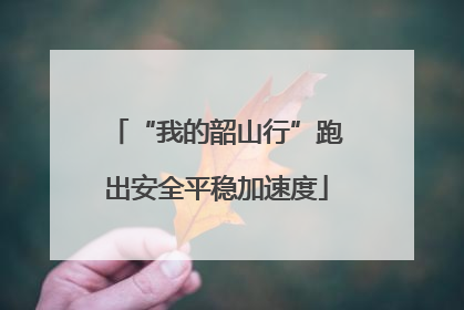 “我的韶山行”跑出安全平稳加速度