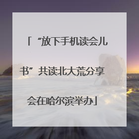 “放下手机读会儿书”共读北大荒分享会在哈尔滨举办