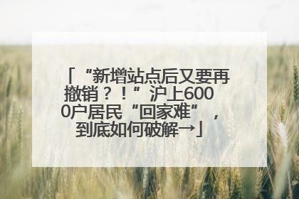 “新增站点后又要再撤销？！”沪上6000户居民“回家难”，到底如何破解→