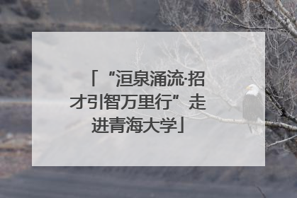 “洹泉涌流·招才引智万里行”走进青海大学