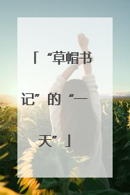 “草帽书记”的“一天”
