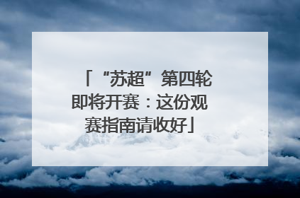 “苏超”第四轮即将开赛：这份观赛指南请收好