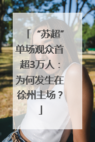 “苏超”单场观众首超3万人：为何发生在徐州主场？
