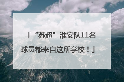 “苏超”淮安队11名球员都来自这所学校！